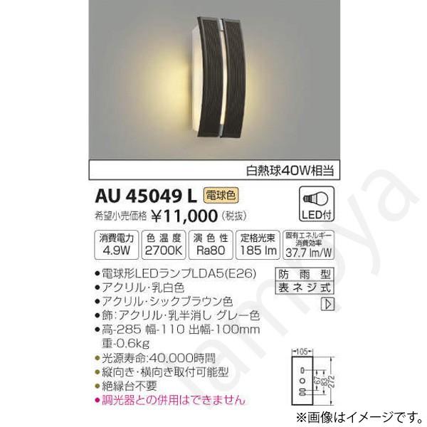 コイズミ照明 LEDポーチライト ポーチ灯(ブラケット) AU45049L(AU