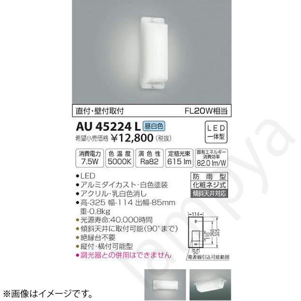 KOIZUMI LEDダウンライト AU 92088 L ４個セット コイズミ照明 LEDポーチライト ポーチ灯(ブラケット) AU45224L(AU