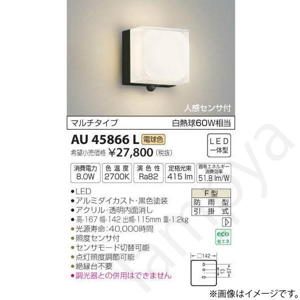 コイズミ照明 LEDポーチライト ポーチ灯（ブラケット）AU45866L : らん