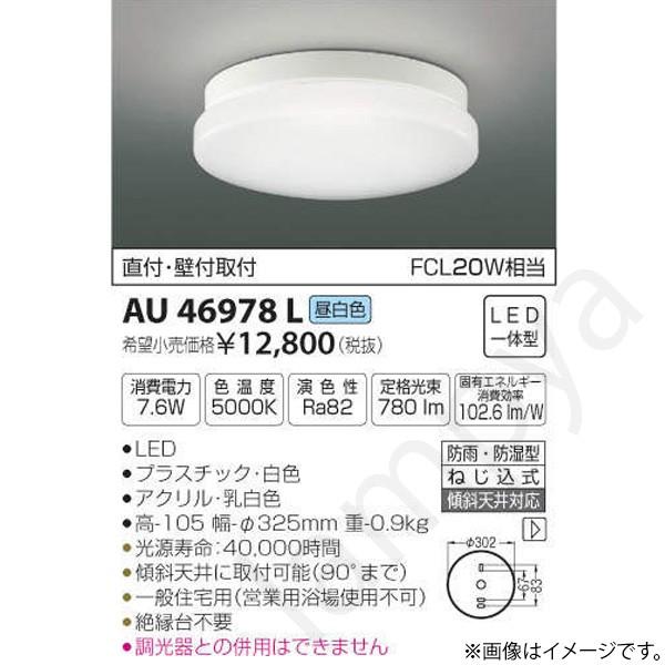 コイズミ照明 LED浴室灯 シーリングライト AU46978L : らんぷや - 通販