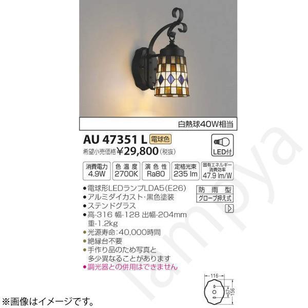コイズミ照明 LEDポーチライト ポーチ灯（ブラケット）AU47351L