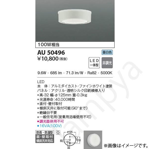 コイズミ照明 AU50496（AU 50496）LED浴室灯 : らんぷや - 通販
