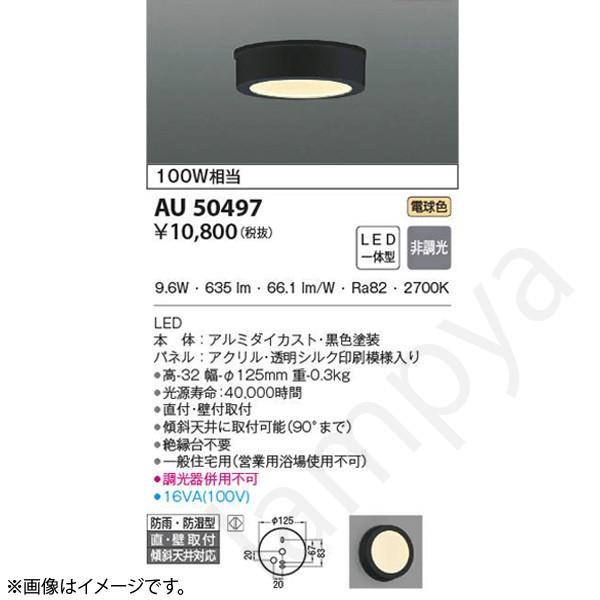 コイズミ照明 AU50497（AU 50497）LEDシーリングライト : らんぷや