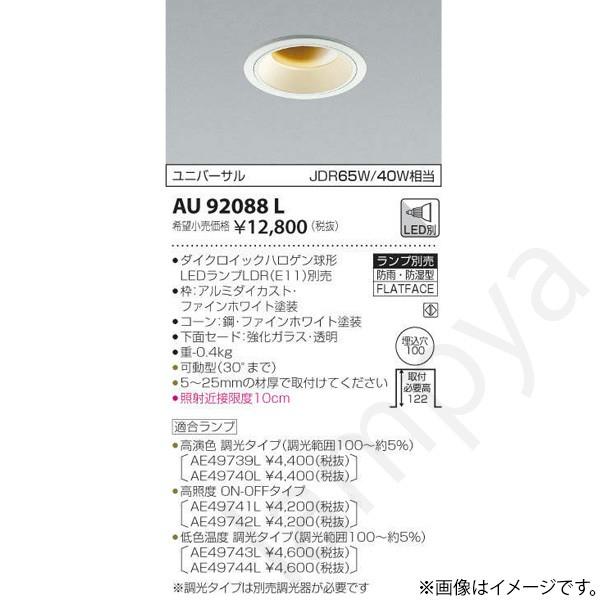 KOIZUMI LEDダウンライト AU 92088 L ４個セット コイズミ照明 LEDダウンライト AU92088L : らんぷや - 通販 - Yahoo