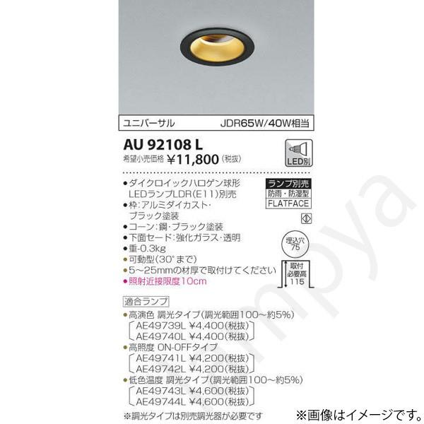 コイズミ照明 LEDダウンライト AU92108L : らんぷや - 通販 - Yahoo