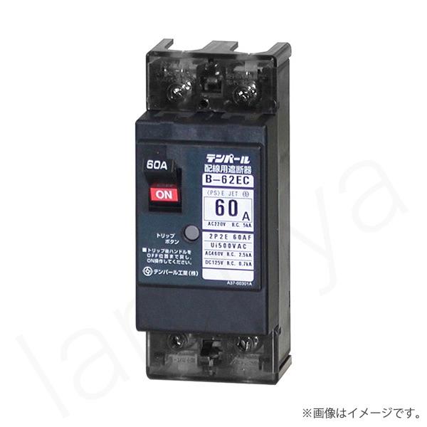 即納〕Eシリーズ 経済タイプ ブレーカー B62EC60（B-62EC）テンパール