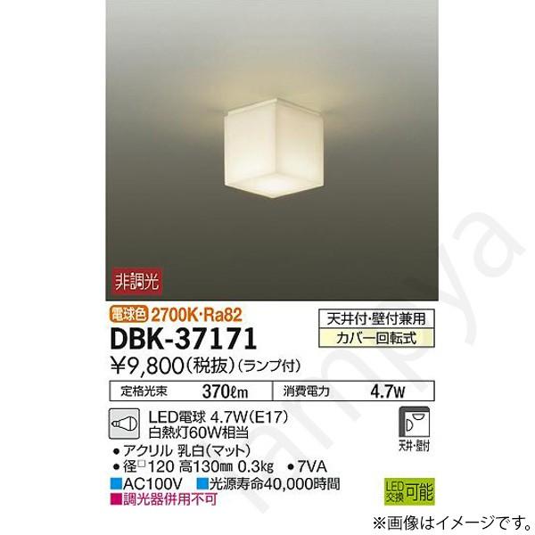 LEDブラケットライト DBK37171(DBK-37171、DBK-37171DS、DBK37171DS 