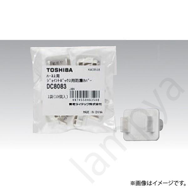 〔即納〕防塵カバー（1袋10コ入り）（ハーネス口／電線口共用）DC8083 東芝ライテック（TOSHIBA）