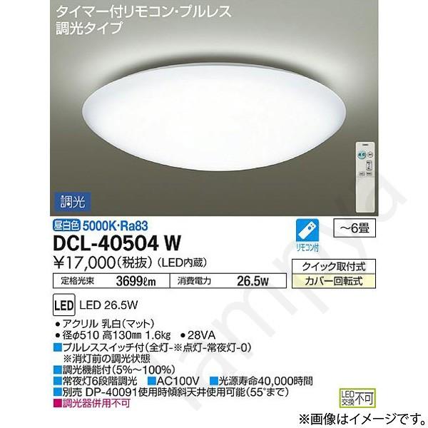 大光電機 〔即納〕LEDシーリングライト 6畳用 DCL40504W(DCL 大光電機 〔即納〕LEDシーリングライト 6畳用 DCL40504W(DCL