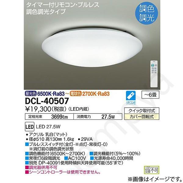 大光電気 調光・調色シーリングライト~6畳用リモコン付DCL40507