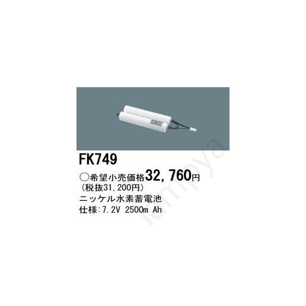 FK749 pi\jbN(Panasonic) UEƖpobe[ dr 7.2V2500mAh  FK-749