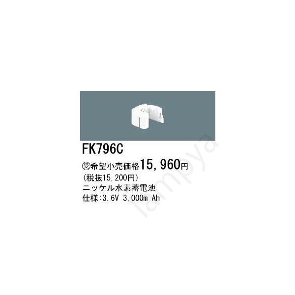 Panasonic FK796C パナソニック(Panasonic) 誘導灯・非常照明