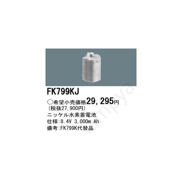 Panasonic（パナソニック） FK799KJ（FK799Kの代替品） 誘導灯・非常