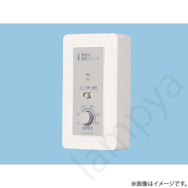 Panasonic（パナソニック） 換気扇用温度スイッチ FYST030（FY-ST030 