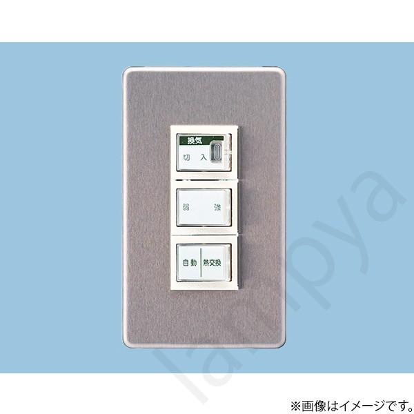 Panasonic（パナソニック） 熱交換気ユニット用速調スイッチ FYSW901