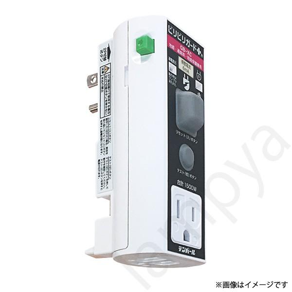 GBXC1506 テンパール工業 ビリビリガードPlus GB-XC 接地極付