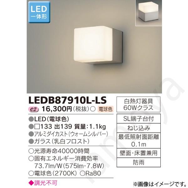 LEDポーチライト ポーチ灯(ブラケット) LEDB87910L-LS(LEDB87910LLS