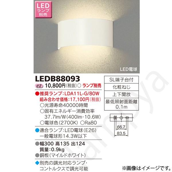東芝ライテック LEDブラケットライト LEDB88093 : らんぷや - 通販