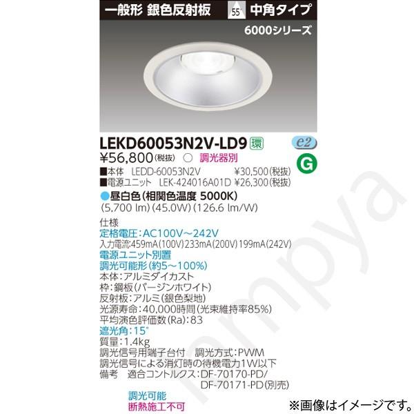 LEDダウンライト LEKD60053N2VLD9（LEDD-60053N2V+LEK-424016A01D
