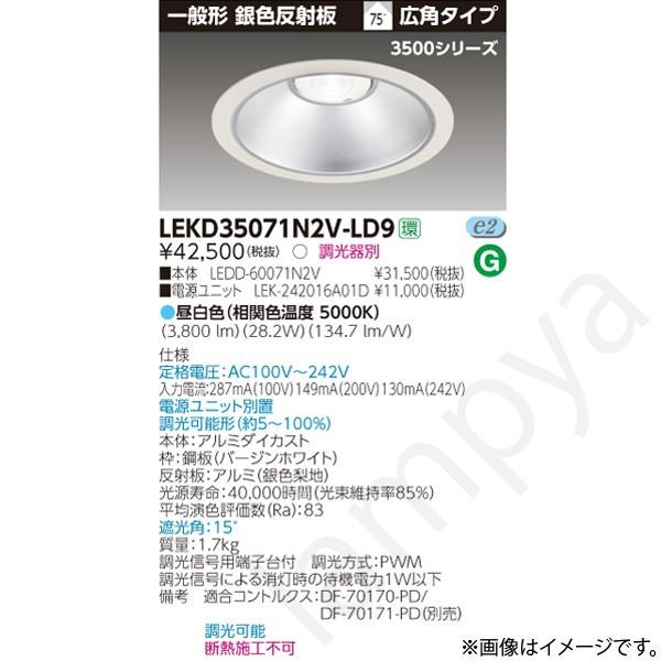 東芝ライテック LEDダウンライト LEKD35071N2VLD9(LEDD 東芝ライテック LEDダウンライト LEKD35071N2VLD9(LEDD