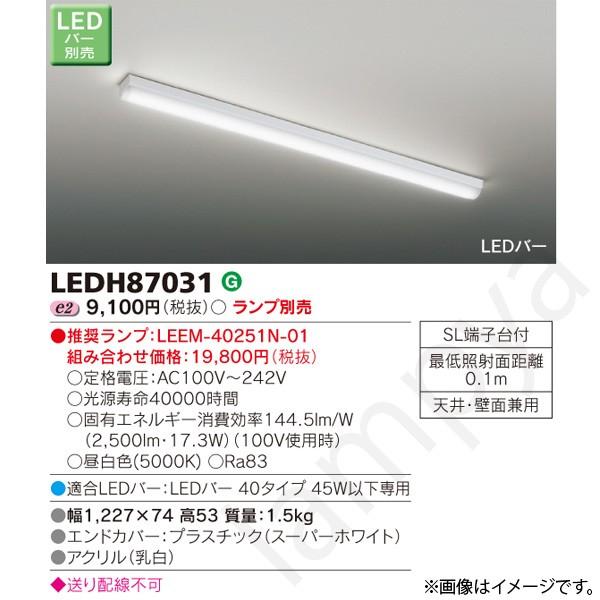 東芝ライテック LEDシーリングライト LEDH87031 : らんぷや - 通販