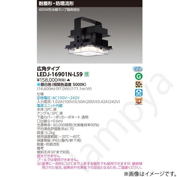 LED高天井用照明 LEDJ16901NLS9（LEDJ-16901N-LS9）東芝ライテック