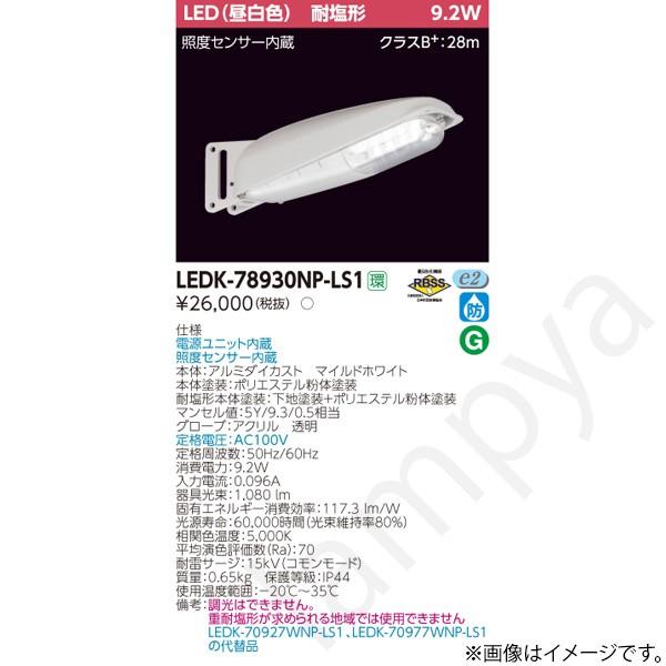 東芝ライテック LED防犯灯 LEDK78930NPLS1（LEDK-78930NP-LS1）東芝