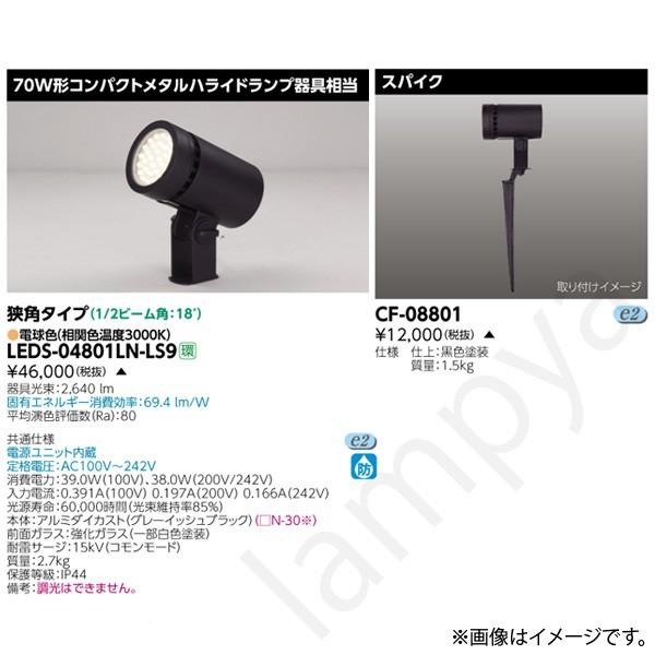 東芝ライテック LEDスポットライト セット LEDS-04801LN-LS9+CF-08801