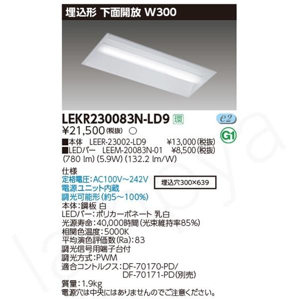 東芝ライテック 〔即納〕LEDベースライト セット LEKR230083NLD9 東芝ライテック 〔即納〕LEDベースライト セット LEKR230083NLD9