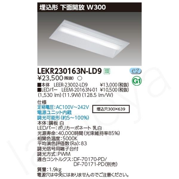 東芝ライテック 〔即納〕LEDベースライト セット LEKR230163NLD9 東芝ライテック 〔即納〕LEDベースライト セット LEKR230163NLD9
