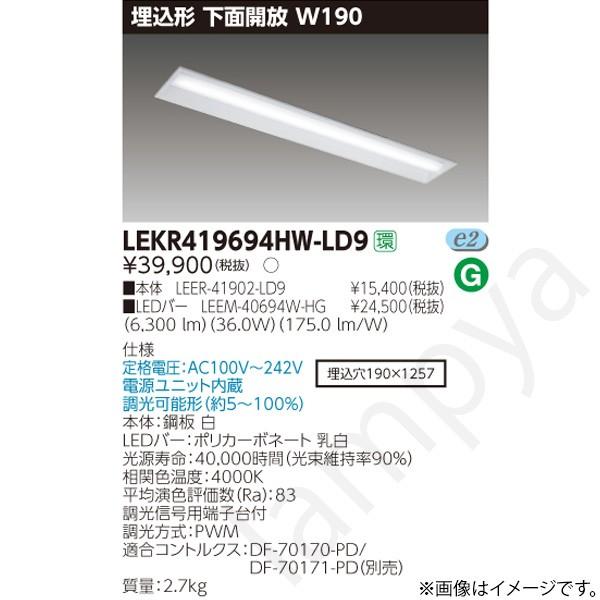 東芝ライテック LEDベースライト セット LEKR419694HWLD9（LEER-41902