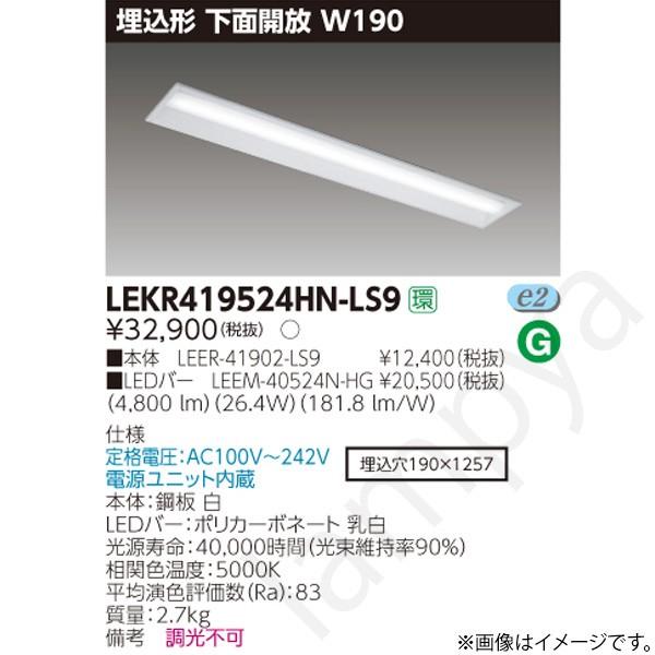 東芝ライテック LEDベースライト セット LEKR419524HNLS9（LEER-41902