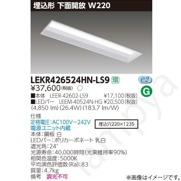 東芝ライテック LEDベースライト セット LEKR426524HNLS9（LEER-42602 