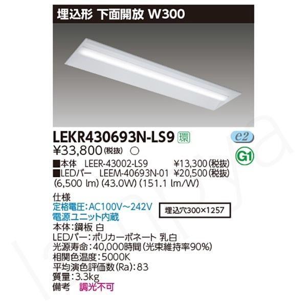 即納 LEDベースライト セット LEKR430693NLS9（LEER-43002-LS9+LEEM