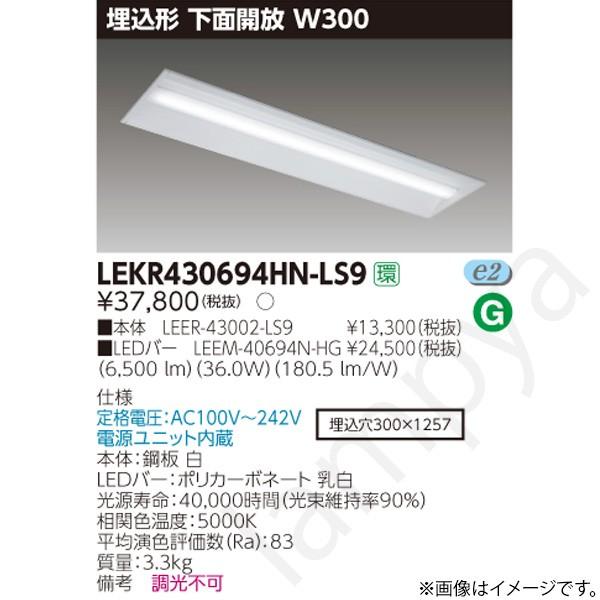 東芝ライテック LEDベースライト セット LEKR430694HNLS9（LEER-43002