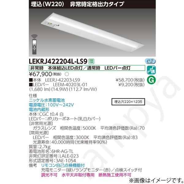 LEERJ-42203-LS9 　埋込み　非常灯　東芝　照明器具　３台セット 東芝ライテック LEKRJ422204LLS9（LEERJ-42203-LS9+LEEM-40203L-01