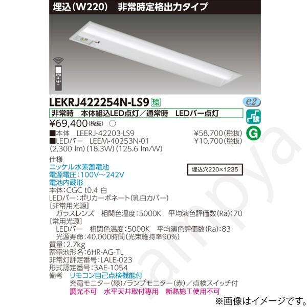 東芝ライテック LEKRJ422254NLS9（LEERJ-42203-LS9+LEEM-40253N-01