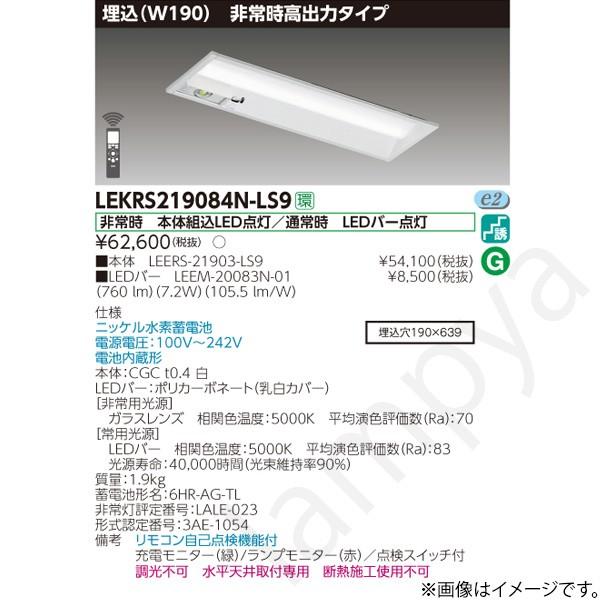 東芝ライテック LEKRS219084NLS9（LEERS-21903-LS9+LEEM-20083N