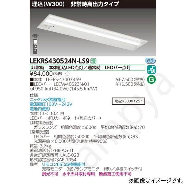 東芝ライテック LEKRS430524NLS9（LEERS-43003-LS9+LEEM-40523N-01