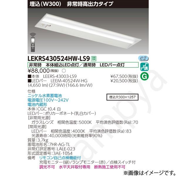 LED非常用照明器具(23年製)(新品未開梱) LEERS-43003-LS9 東芝ライテック LEKRS430524HWLS9（LEERS-43003-LS9+LEEM-40524W-HG