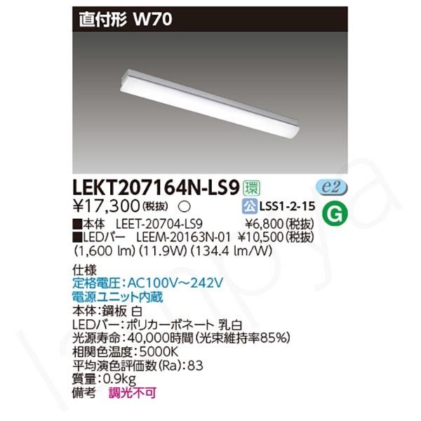 東芝ライテック 〔即納〕LEDベースライト セット LEKT207164NLS9（LEET