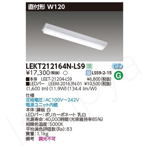 東芝ライテック 〔即納〕LEDベースライト セット LEKT212164NLS9 東芝ライテック 〔即納〕LEDベースライト セット LEKT212164NLS9