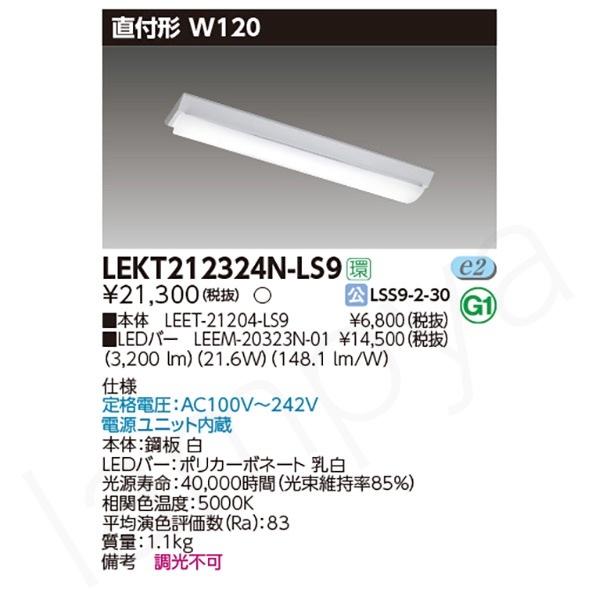 東芝ライテック 〔即納〕LEDベースライト セット LEKT212324NLS9（LEET
