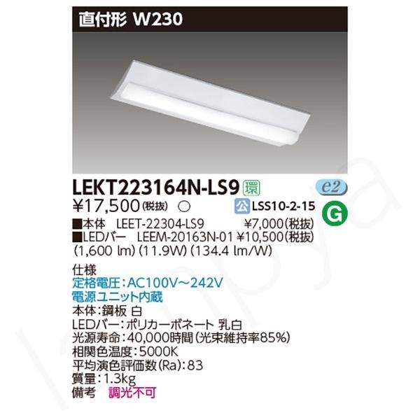 東芝ライテック LEDベースライト セット LEKT223164NLS9（LEET-22304