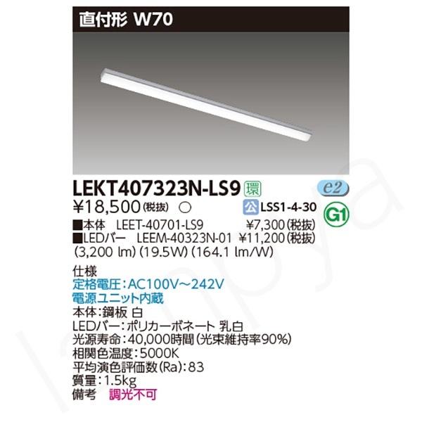 TOSHIBA照明器具LEEM-40323N-01LEET-40701-LS9 商品詳細：LEET-40701-LS9 + LEEM-40323N-DG | 商品情報検索