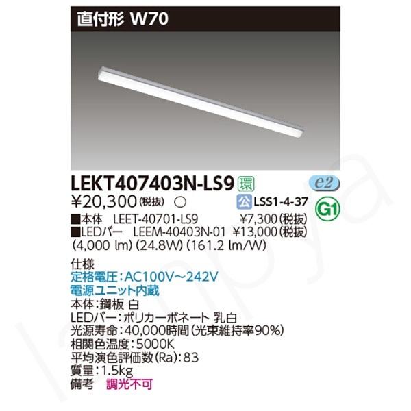 即納 LEDベースライト セット LEKT407403NLS9（LEET-40701-LS9+LEEM