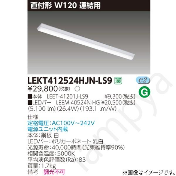 東芝ライテック LEDベースライト セット LEKT412524HJNLS9（LEET