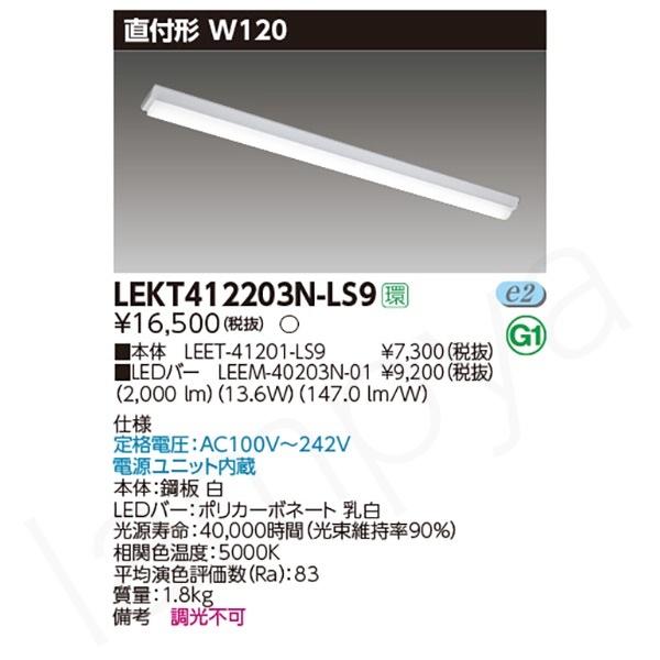 東芝ライテック 〔即納〕LEDベースライト セット LEKT412203NLS9 東芝ライテック 〔即納〕LEDベースライト セット LEKT412203NLS9