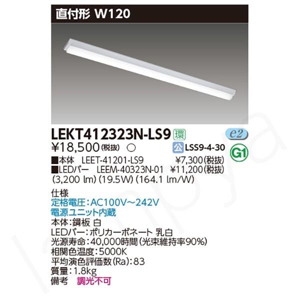 即納 LEDベースライト セット LEKT412323NLS9（LEET-41201-LS9+LEEM
