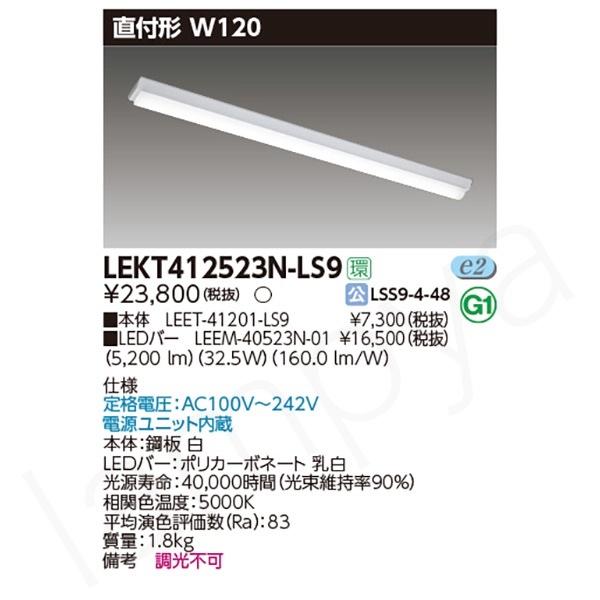 即納 LEDベースライト セット  LEKT412523NLS9（LEET-41201-LS9+LEEM-40523N-01）LEKT412523N-LS9 東芝ライテック